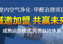 加盟甲醛治理行業(yè)所獲得的利潤客觀嗎？