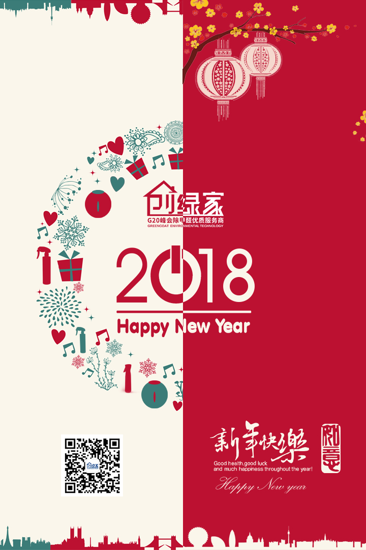 創(chuàng)綠家祝大家新年快樂，萬事如意！