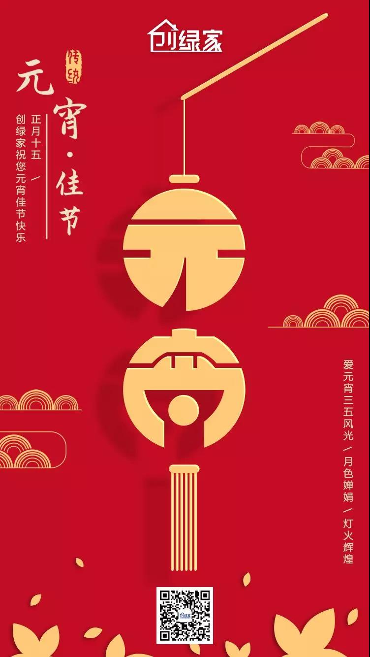 創(chuàng)綠家環(huán)保恭祝大家元宵快樂，幸福美滿！