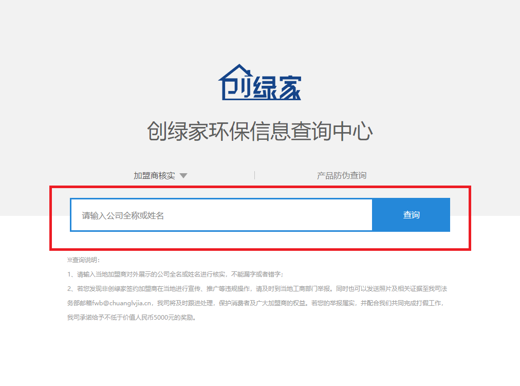 功能 | 品牌打假，舉報有獎！創綠家環保信息查詢中心正式上線！