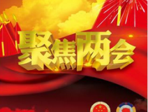 2017聚焦兩會(huì)熱點(diǎn)之環(huán)保